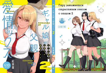 Galmusume ga Chichioya tono AijouX / Гяру занимается страстным сексом с отцом 2 cover