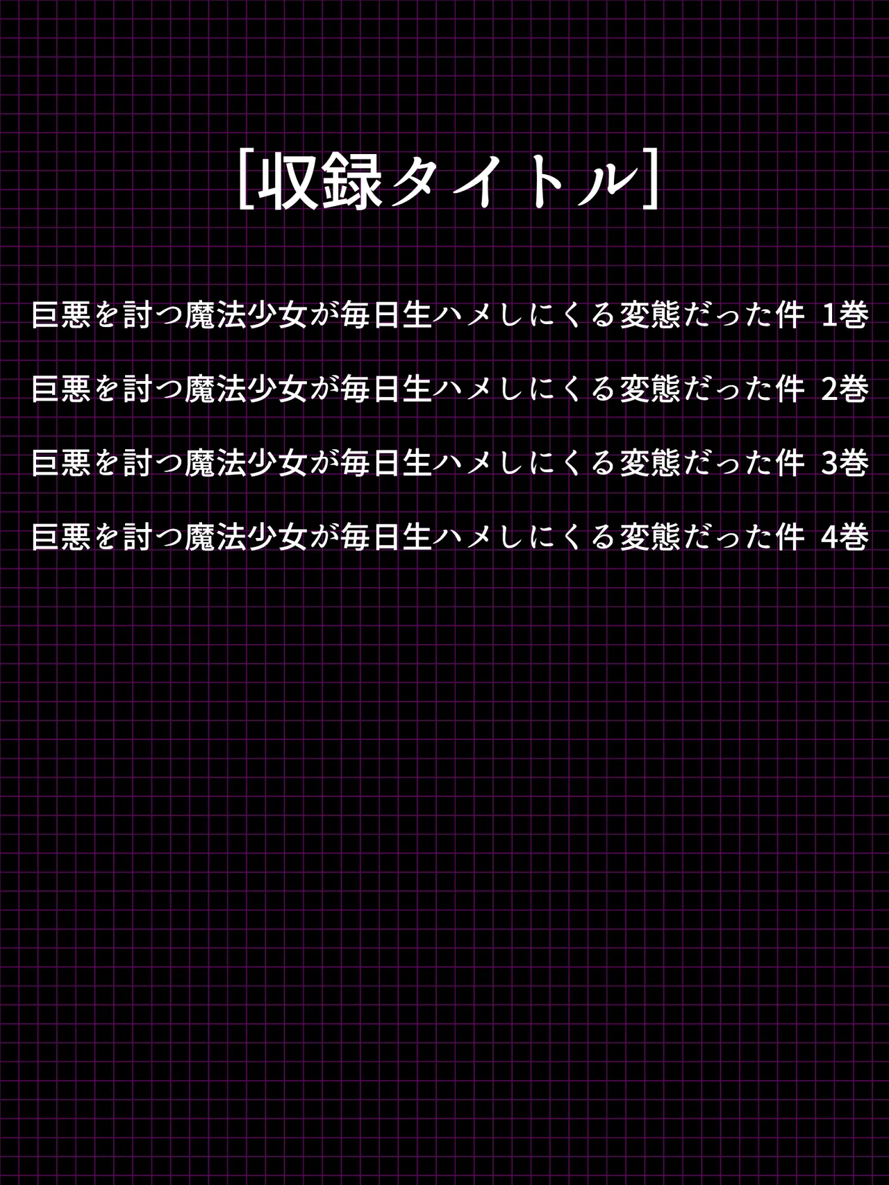 巨悪を討つ魔法少女が毎日生ハメしにくる変態だった件 ＜総集編＞ page 2 full