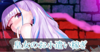 皇女のお小遣い稼ぎ cover