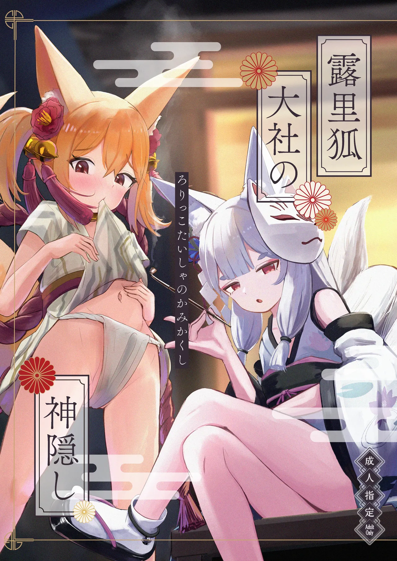 Rorikko Taisha no Kamikakushi page 1 full