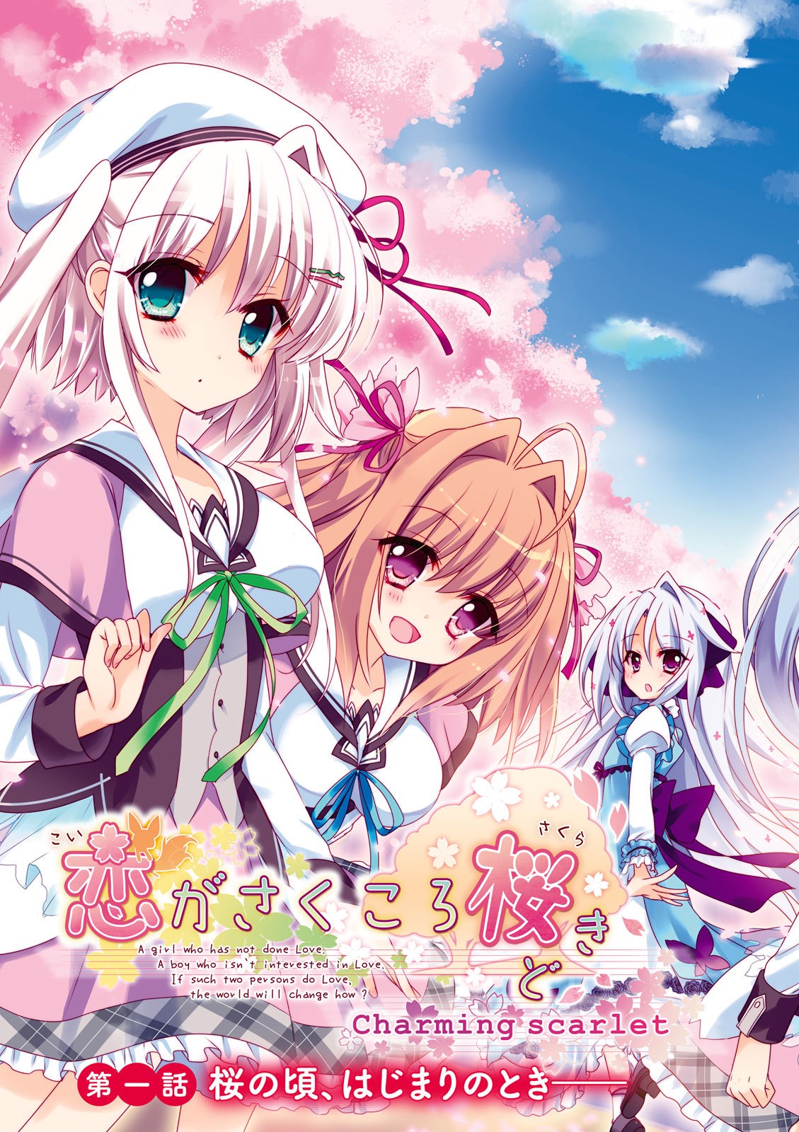 Koi ga Saku Koro Sakura Doki -Charming Scarlet- page 5 full