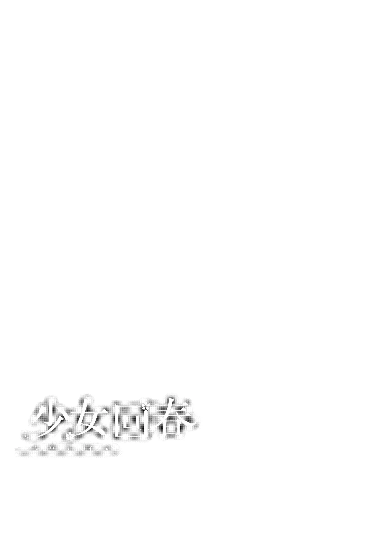 Shoujo Kaishun 11 Kanketsu-hen + AFTER | 소녀회춘 11 완결편 + AFTER page 6 full