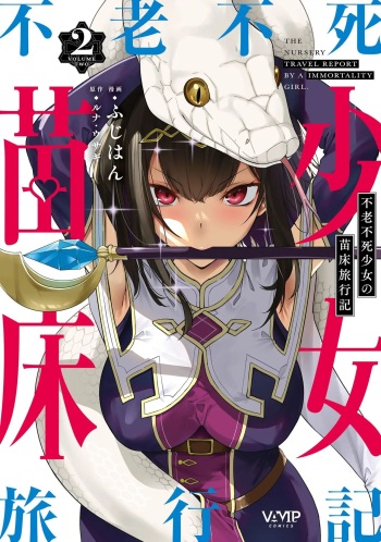 Furou Fushi Shoujo no Naedoko Ryokouki - The Nursery Travel Report by a Immortality Girl. 2 | 불로불사소녀의 모판 여행기 2 cover
