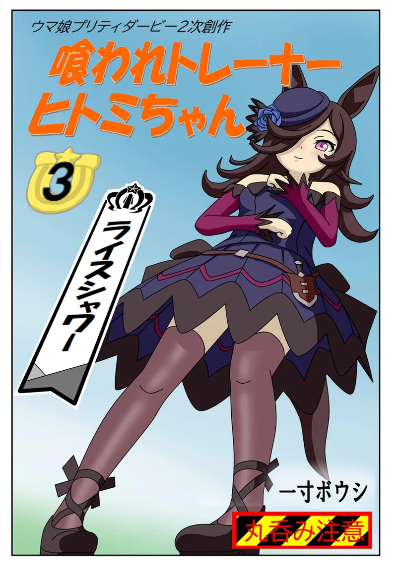 #03：喰われトレーナーヒトミちゃん～ライスシャワー編 page 1 full
