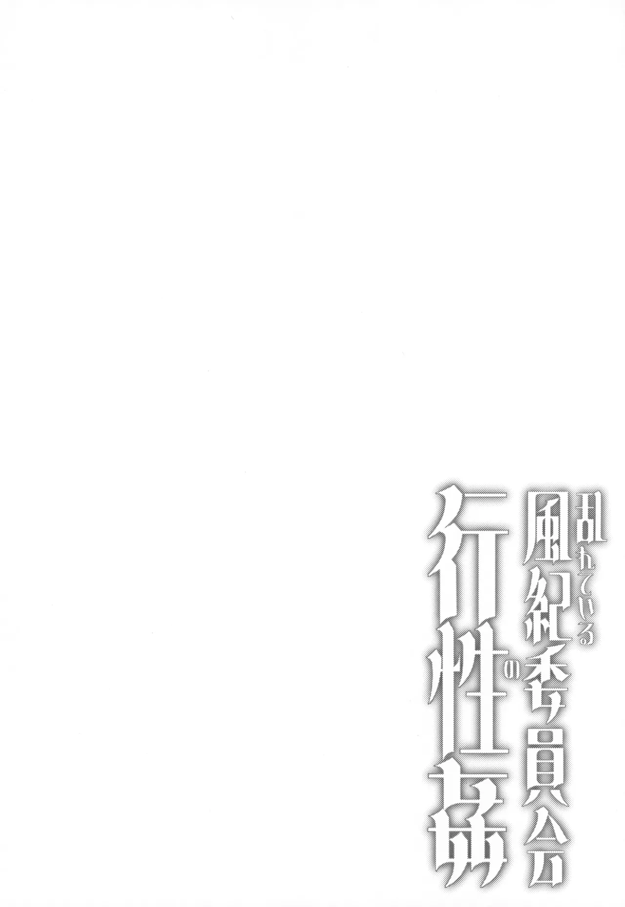 Midareteiru Fuuki Iinkai no Kouseikan page 4 full
