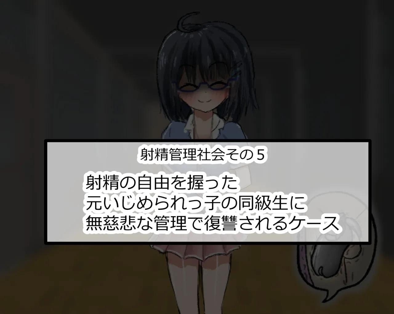 管理人の許可無き射精は法律で禁止されています ～射精の自由を握った元いじめられっ子の同級生に無慈悲な管理で復讐されるケース～ page 10 full