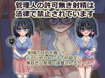管理人の許可無き射精は法律で禁止されています ～射精の自由を握った元いじめられっ子の同級生に無慈悲な管理で復讐されるケース～ cover