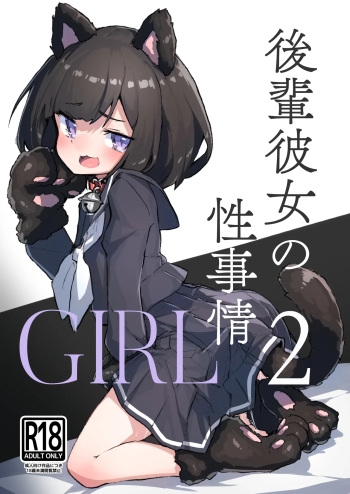 GIRL Kouhai Kanojo no Seijijou 2 cover