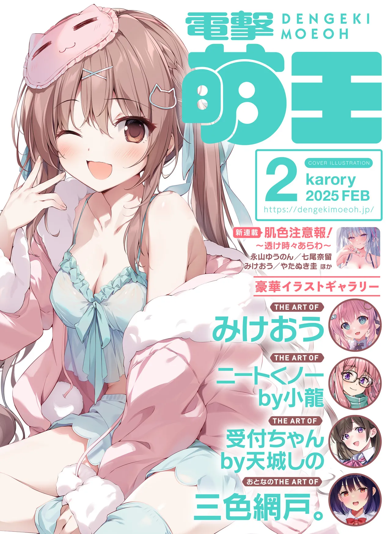 Dengeki Moeoh 2025-02 page 1 full