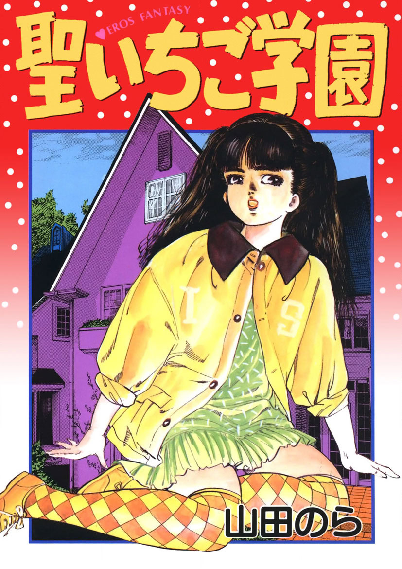 Sei Ichigo Gakuen page 1 full