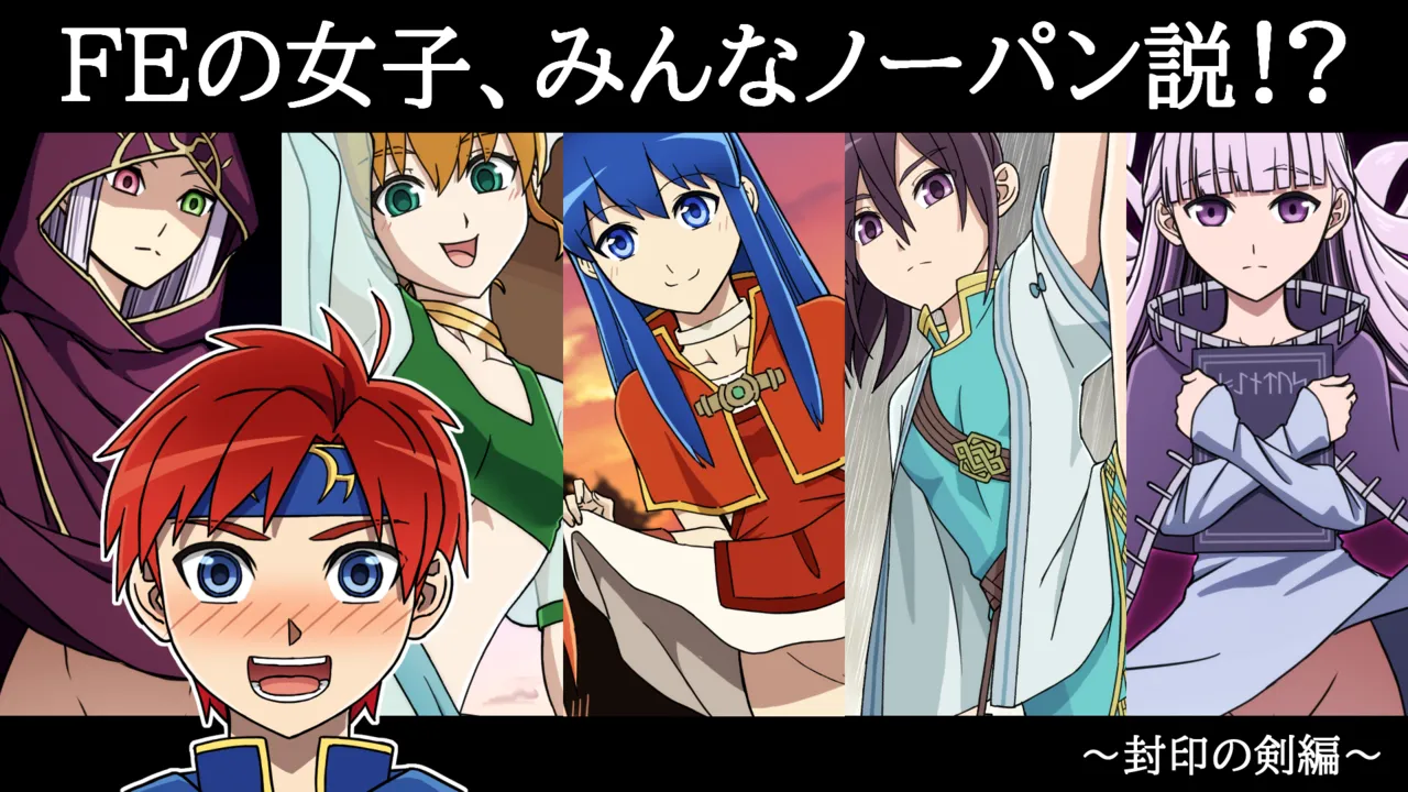 The theory that all the girls in FE are wearing no underwear!? page 1 full