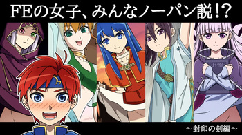 The theory that all the girls in FE are wearing no underwear!? cover