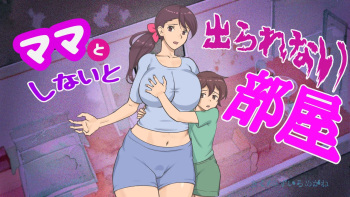 Mama to shinai to de rarenai heya 〜 kankin sa reta boku to mama 〜（mom story） cover