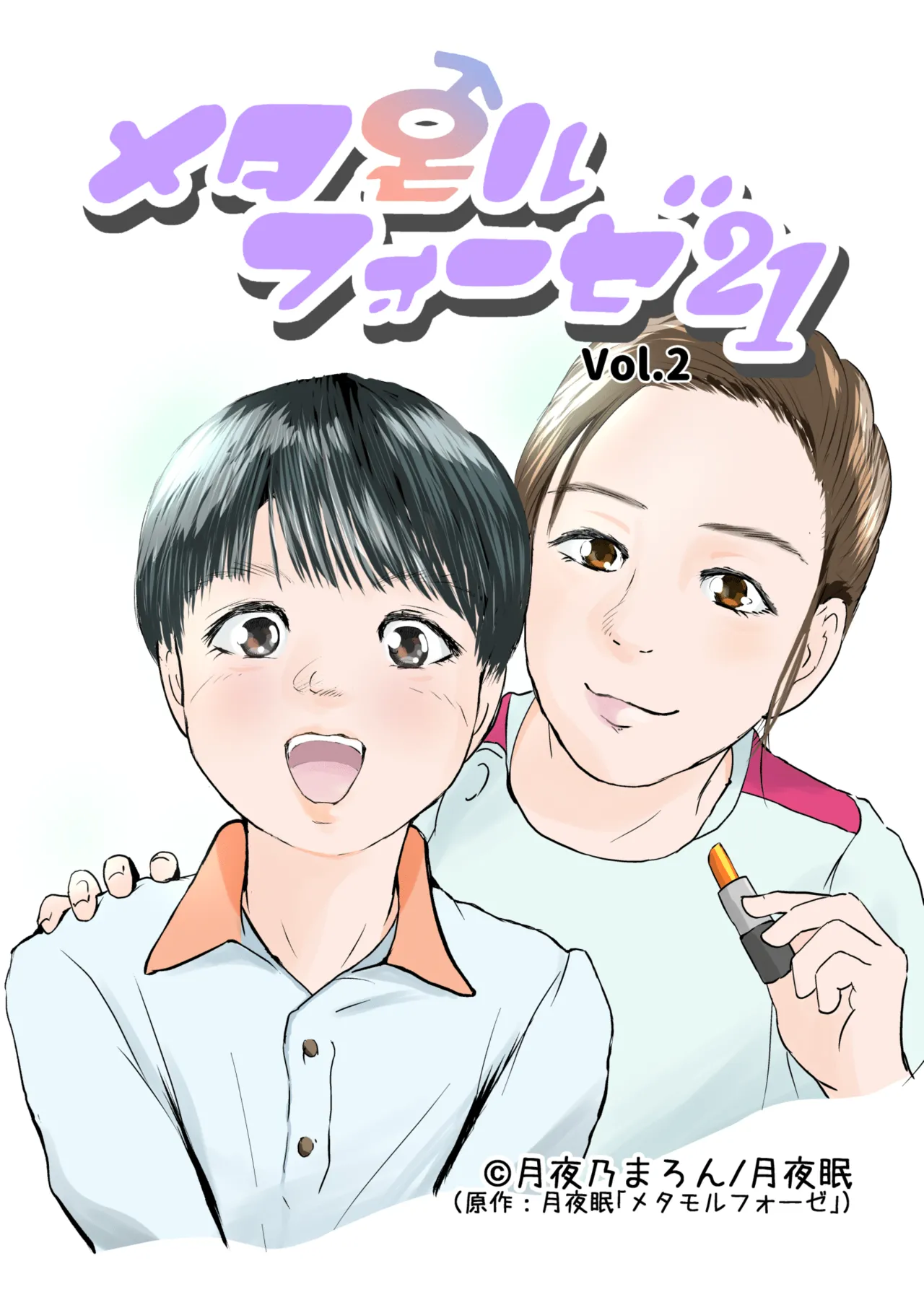 Metamorphose 21 vol.2 page 1 full