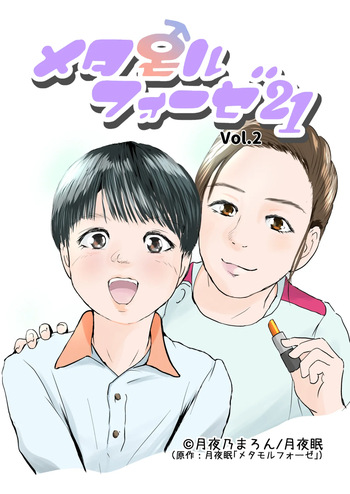 Metamorphose 21 vol.2 cover