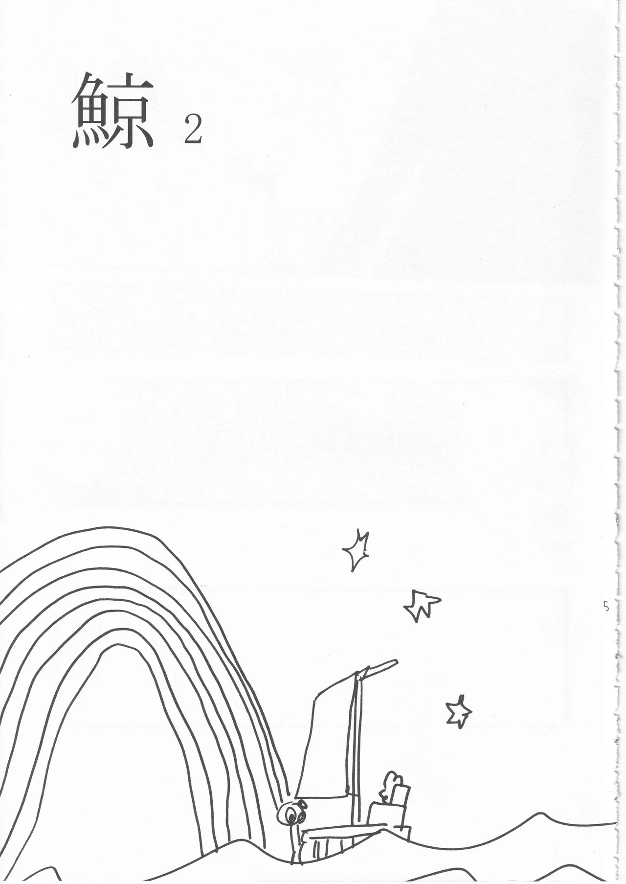 鯨 ２ page 5 full