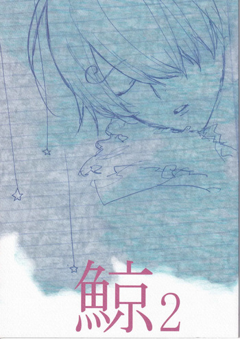 鯨 ２ cover