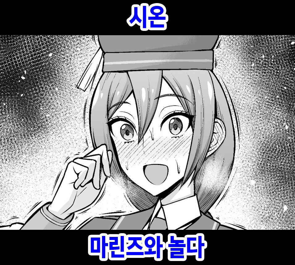Sion, Marines to Asobu | 시온, 마린즈와 놀다 page 1 full