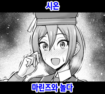 Sion, Marines to Asobu | 시온, 마린즈와 놀다 cover