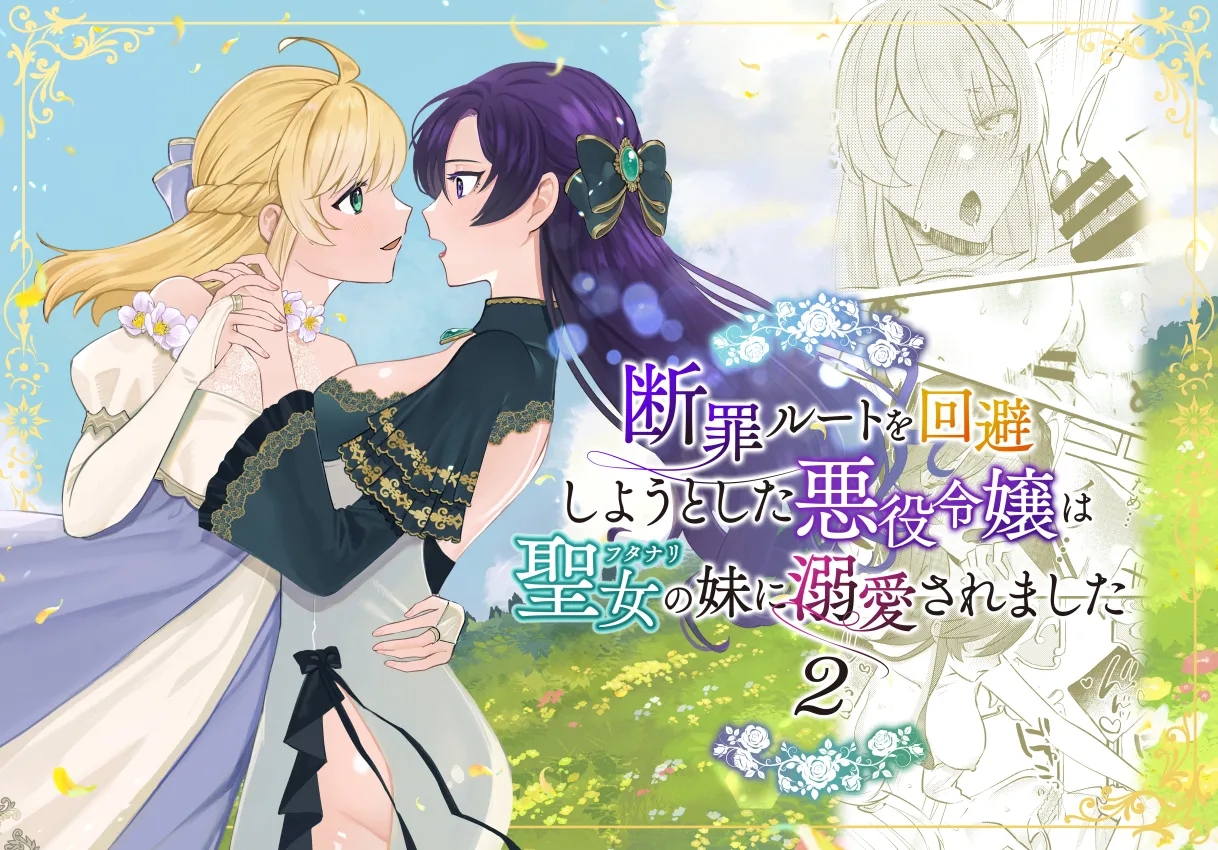 Danzai Route o Kaihi Shiyou to Shita Akuyaku Reijou wa Futanari Seijo no Imouto ni Dekiai Saremashita 2 page 1 full