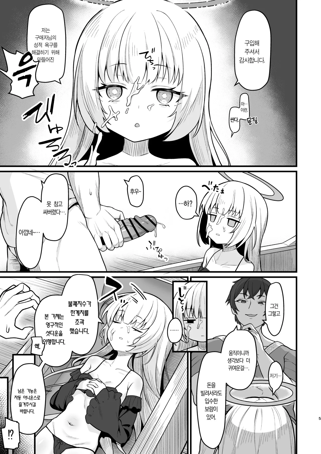 Muhyoujou na Jinzou Tenshi mo Shosen wa Tada no Onahole | 무표정인 인조 천사도 결국은 그저 오나홀 page 4 full