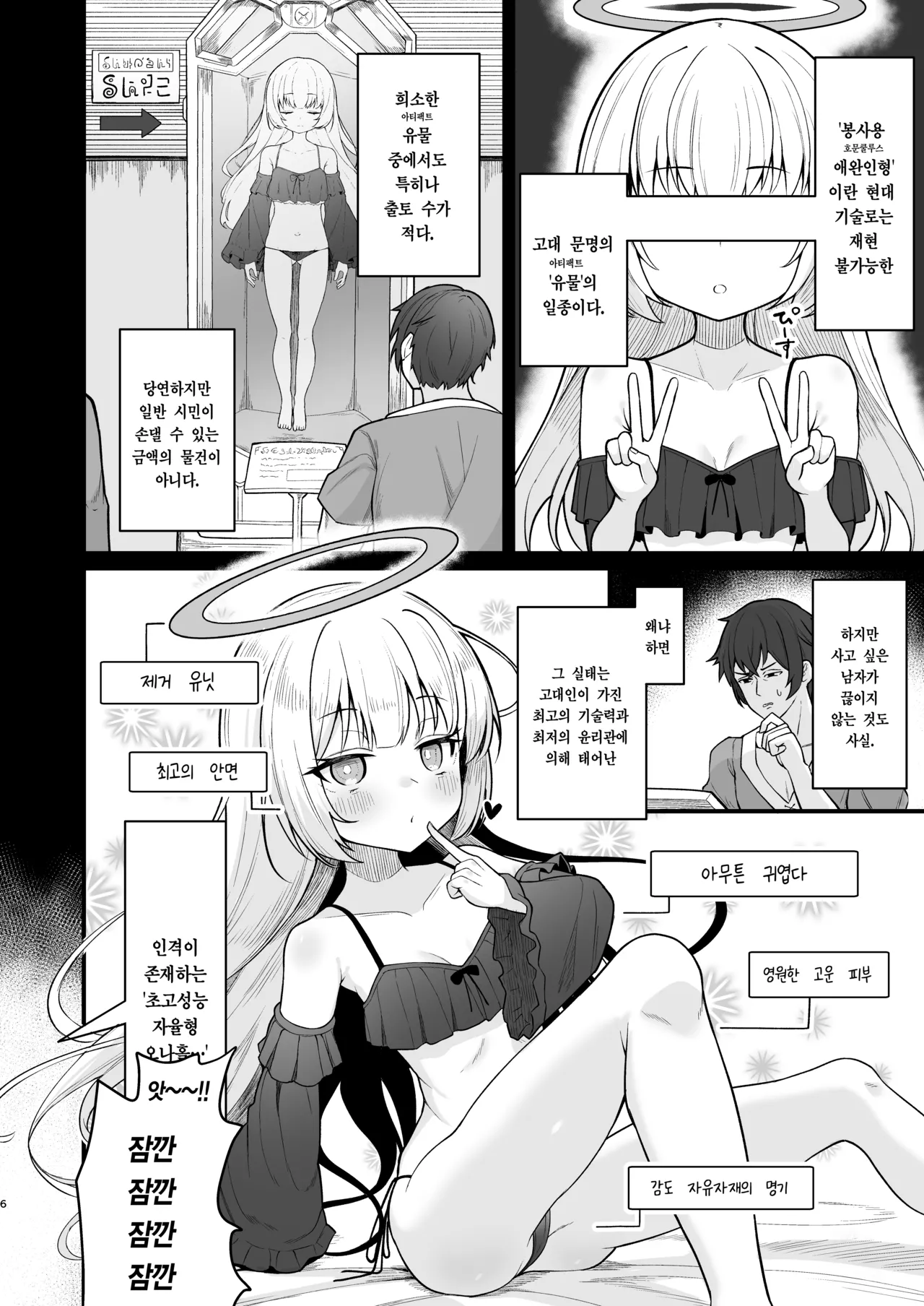 Muhyoujou na Jinzou Tenshi mo Shosen wa Tada no Onahole | 무표정인 인조 천사도 결국은 그저 오나홀 page 5 full