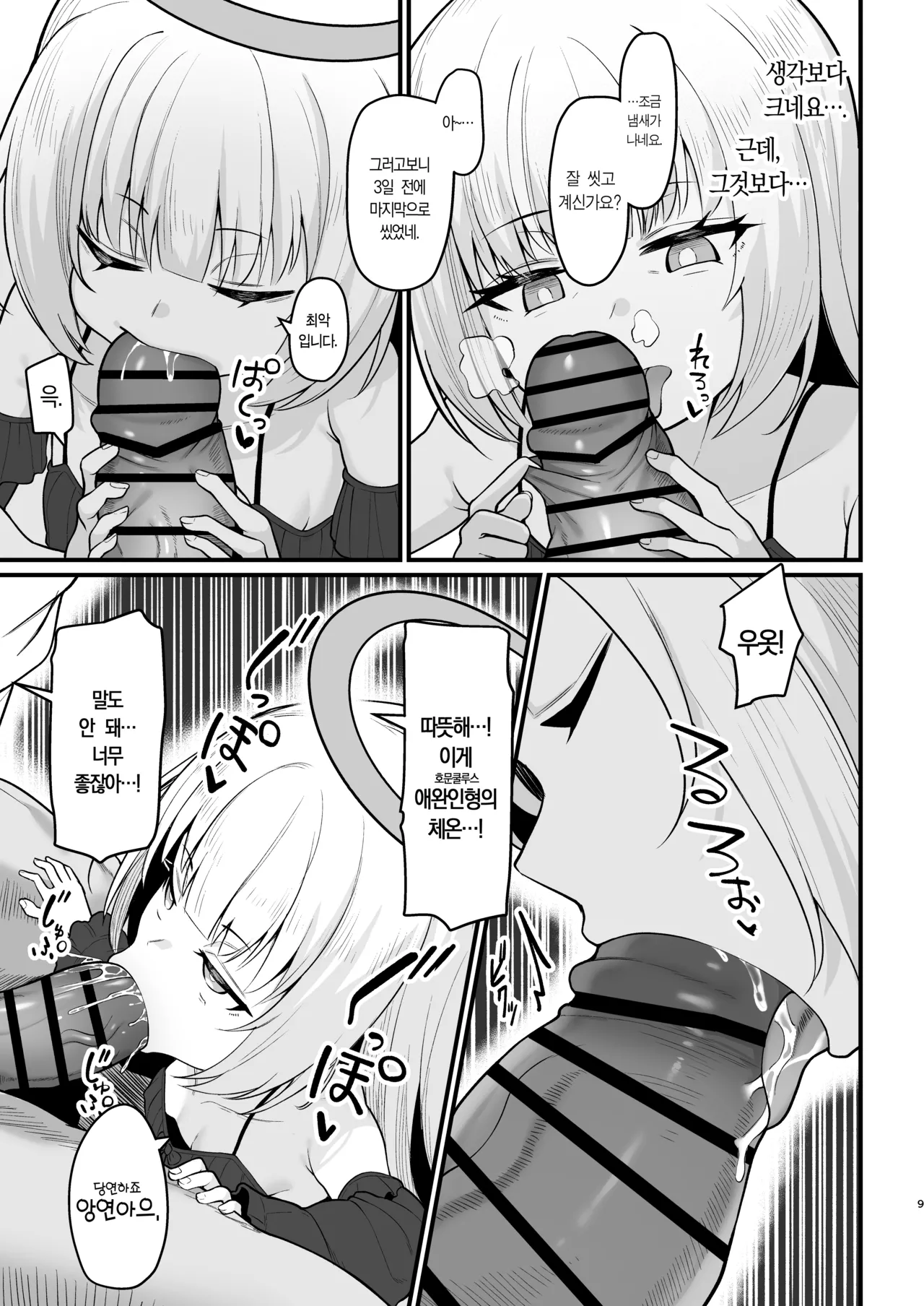 Muhyoujou na Jinzou Tenshi mo Shosen wa Tada no Onahole | 무표정인 인조 천사도 결국은 그저 오나홀 page 8 full