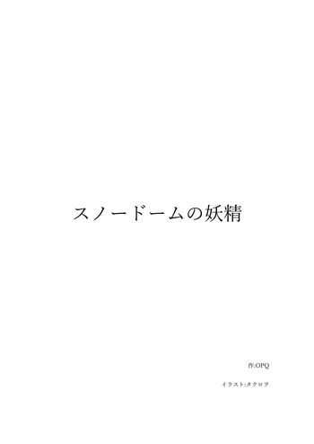 スノードームの妖精 Snow globe fairy OPQ mall cover