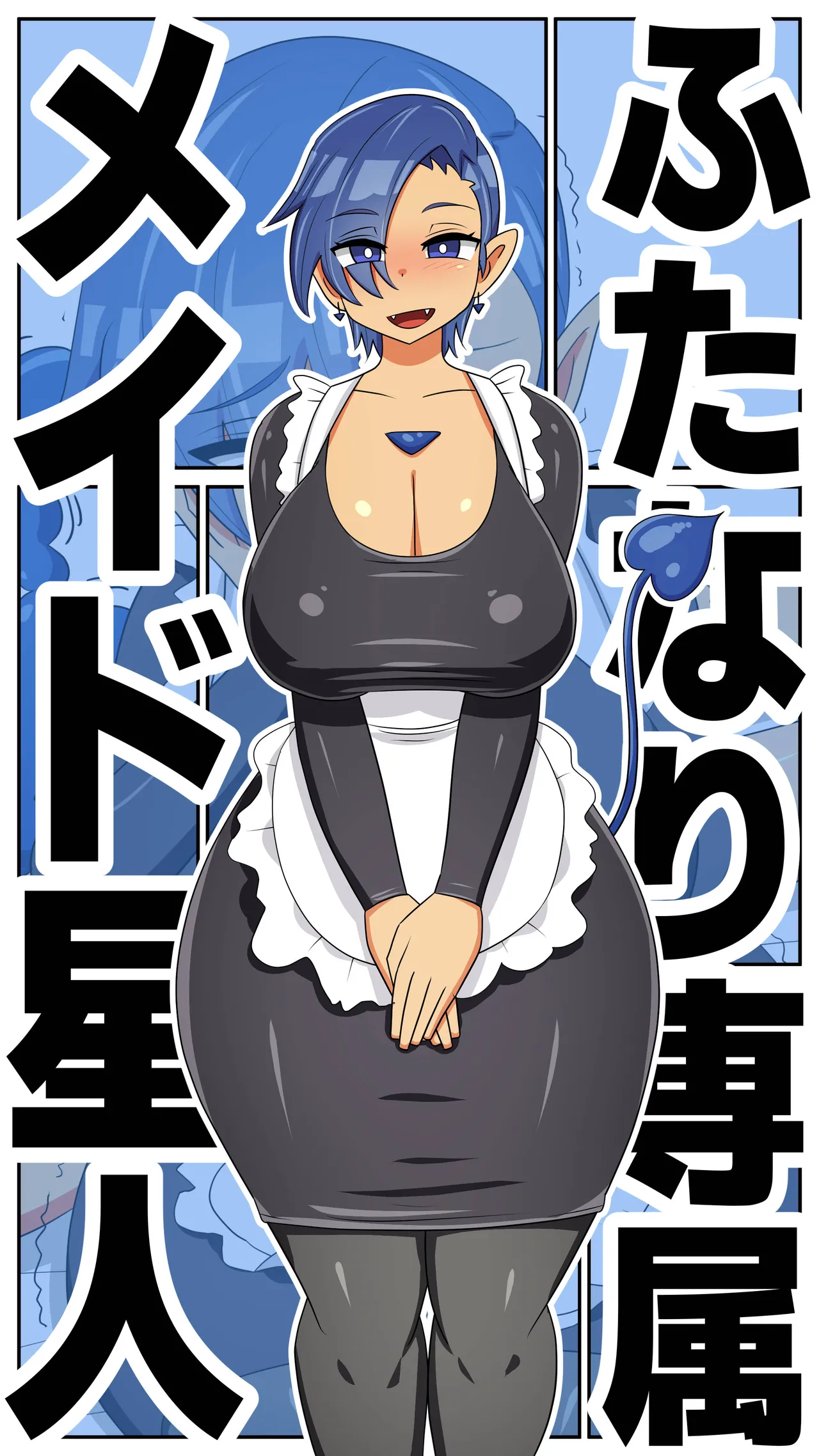 【むっつむー】ふたなり専属メイド星人 page 1 full