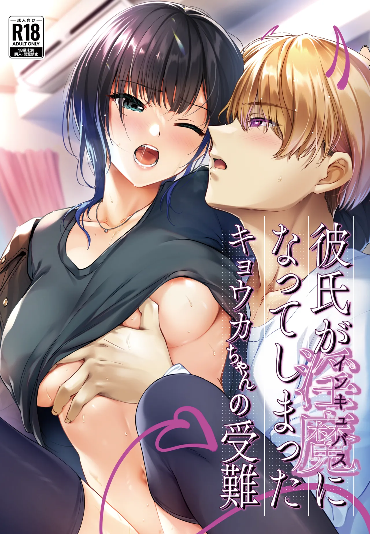 Kareshi ga Incubus ni Natte Shimatta Kyouka-chan no Junan page 1 full