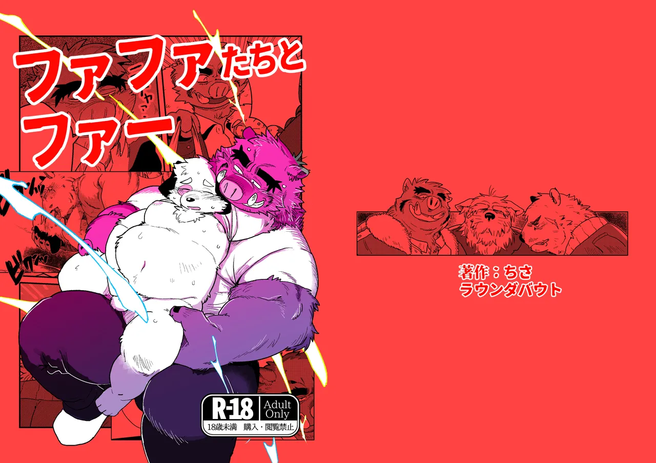 ファファたちとファーj page 1 full