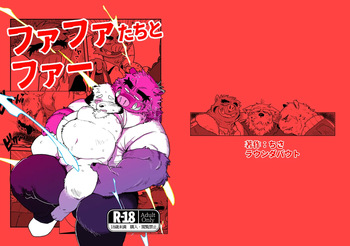 ファファたちとファーj cover