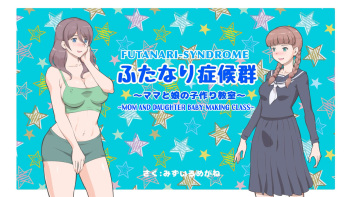 Futanari Syndrome ~Mama to Musume Kozukuri Kyoushitsu | Futanari Syndrome〜Mama and daughter child making classroom cover