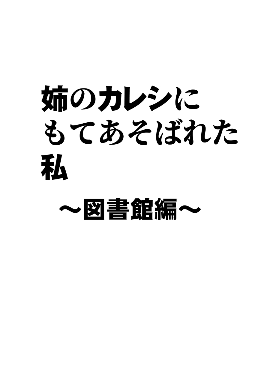 Ane no Kareshi ni Moteasobareta Watashi Toshokan Hen page 7 full