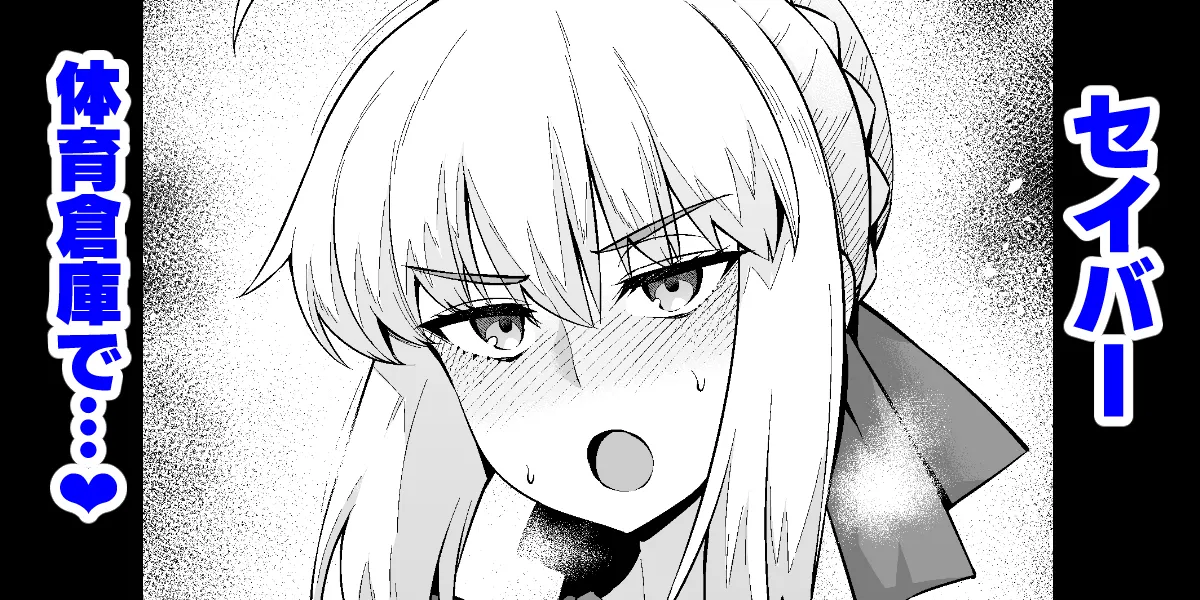 Saber, Shinji to taiiku sōko de…❤ page 1 full