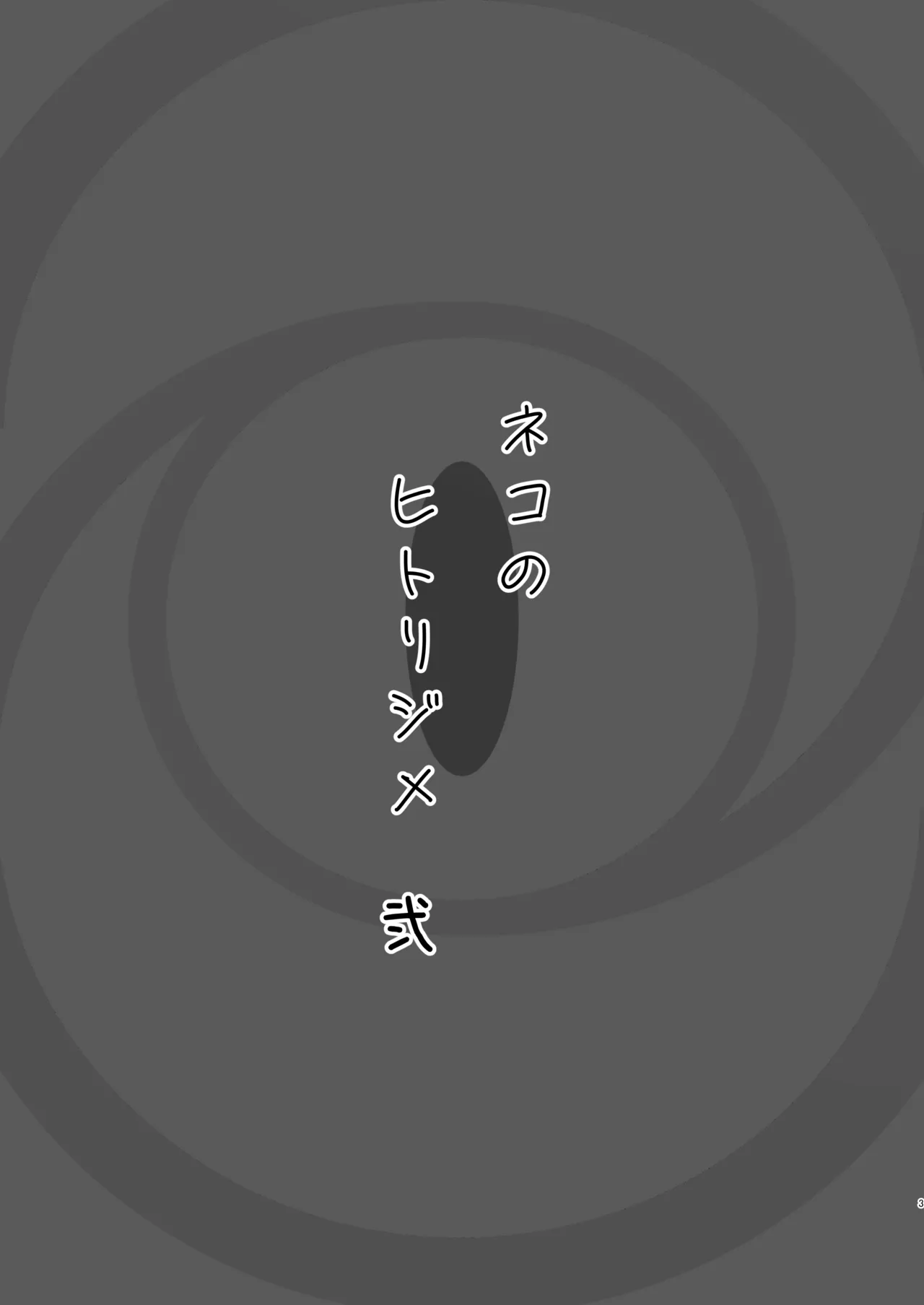 Neko no Hitorijime Ni page 3 full