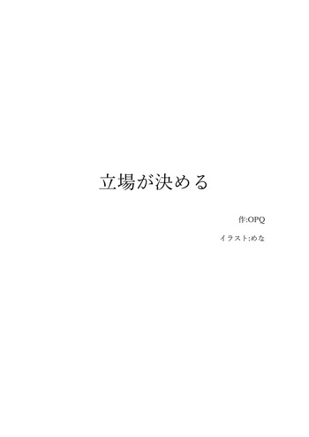 【人形化】立場が決める  Position decides.  OPQ mall cover