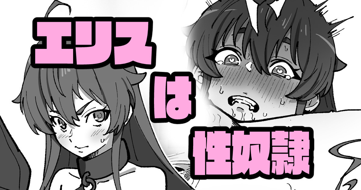 エリスは性〇隷 page 1 full