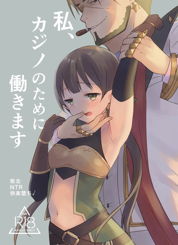 私、カジノのために働きます 1話 cover