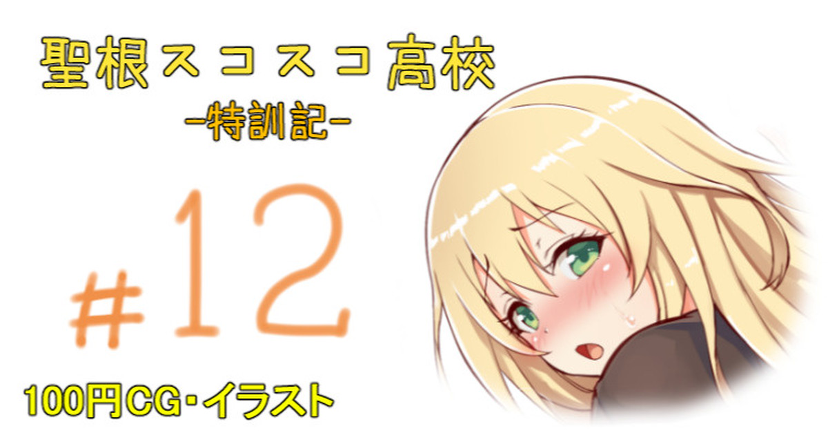 聖根スコスコ高校 12発目 page 1 full