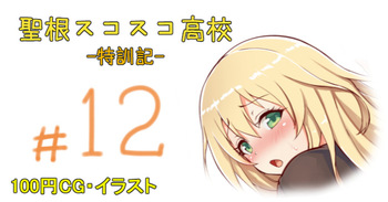 聖根スコスコ高校 12発目 cover