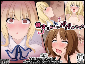 彼女に新しいパパができた前編"俺の知らないところで…" ～催○おじさんにヤられまくる母娘～ cover