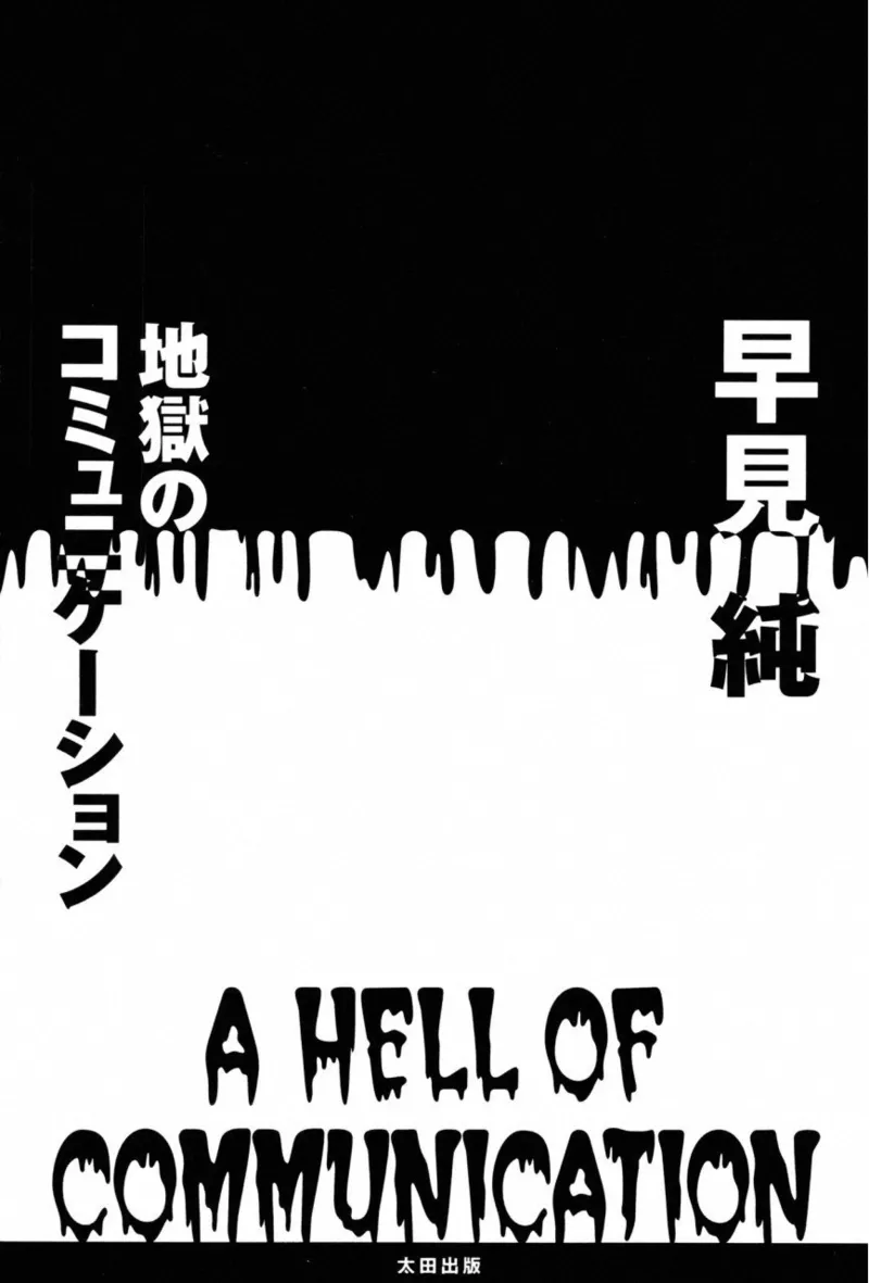 A Hell of Communication - Jun Hayami page 3 full
