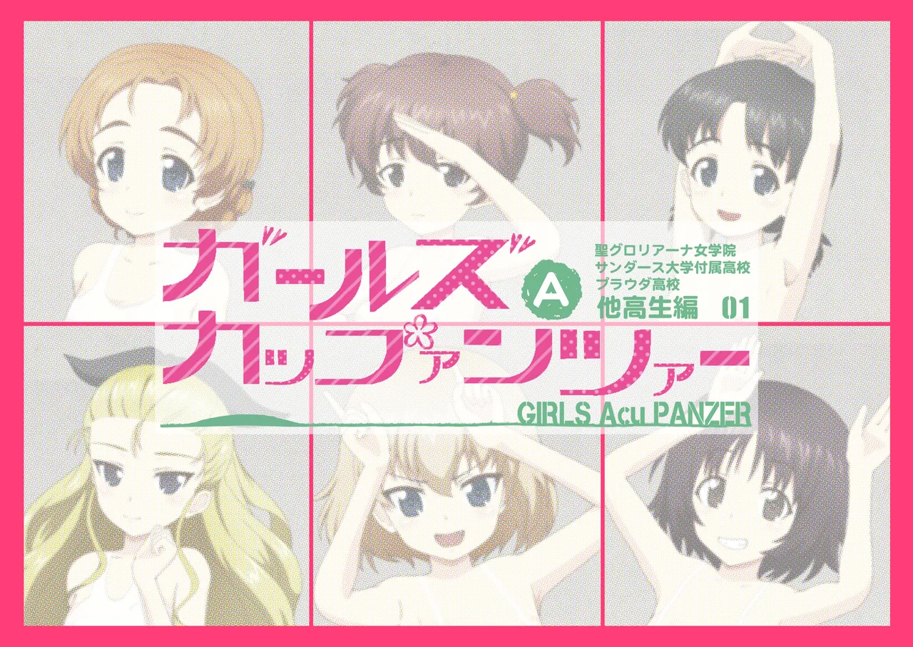 ガールズAカップァンツァー 他校生編01 page 1 full