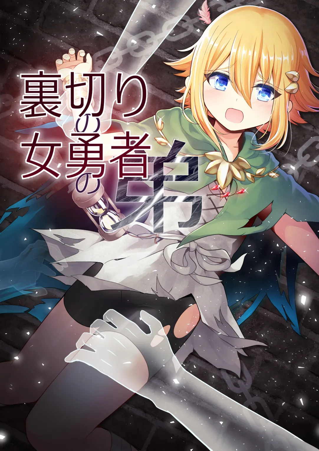 Uragiri no on'na yūsha no otōto page 1 full