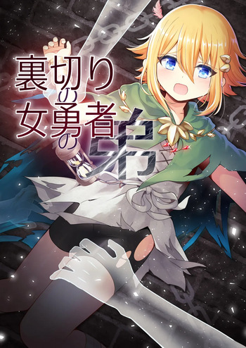 Uragiri no on'na yūsha no otōto cover