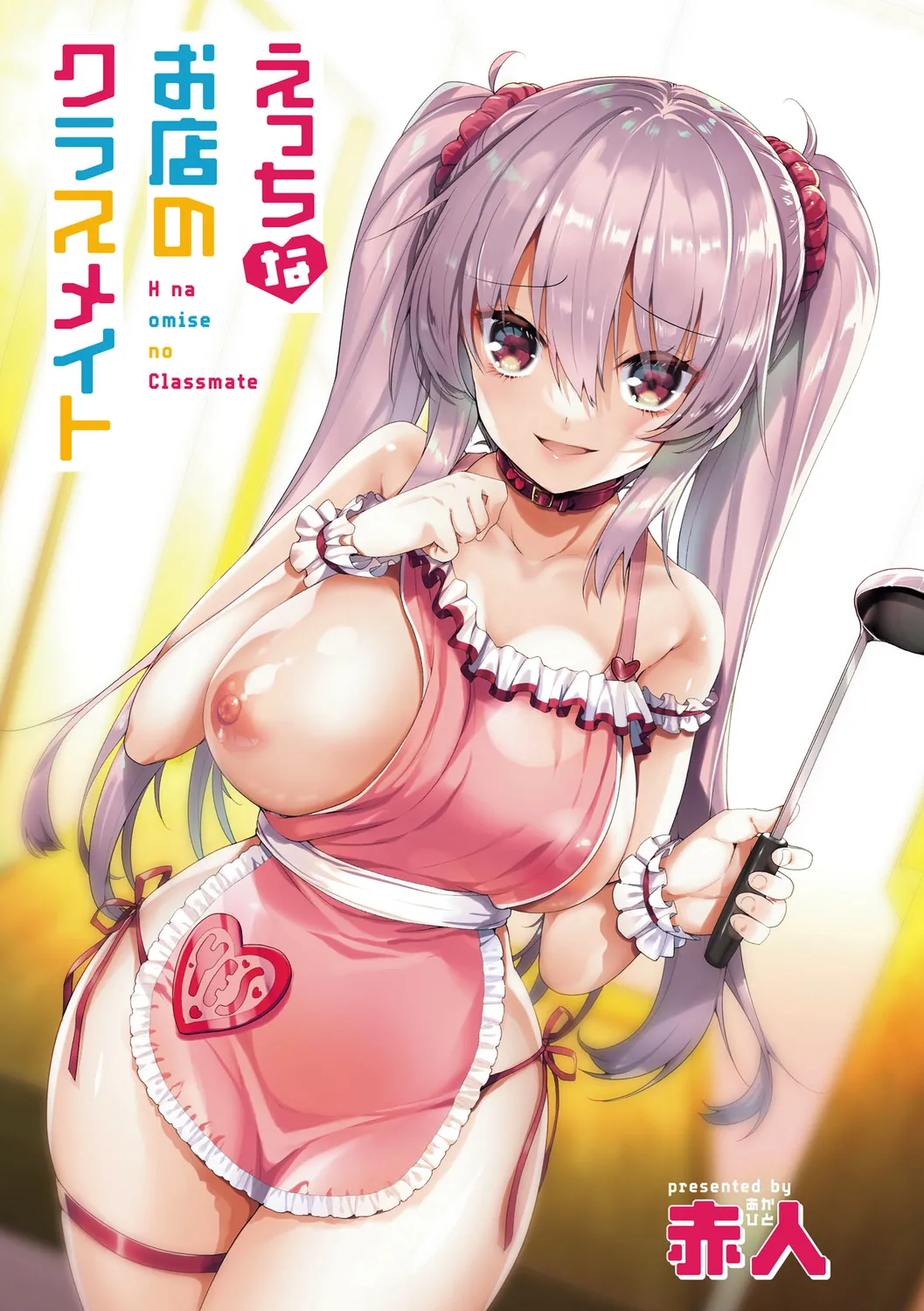 H na Omise no Classmate page 3 full