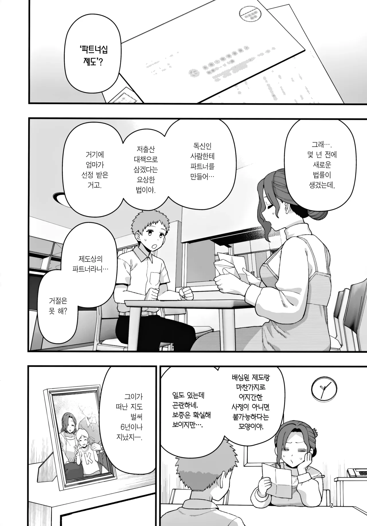 Syoushika Taisaku Partnership ni Erabarete Shimatta Haha to Osu | 저출산 대책 파트너십으로 선정되어 버린 엄마와 수컷 page 3 full