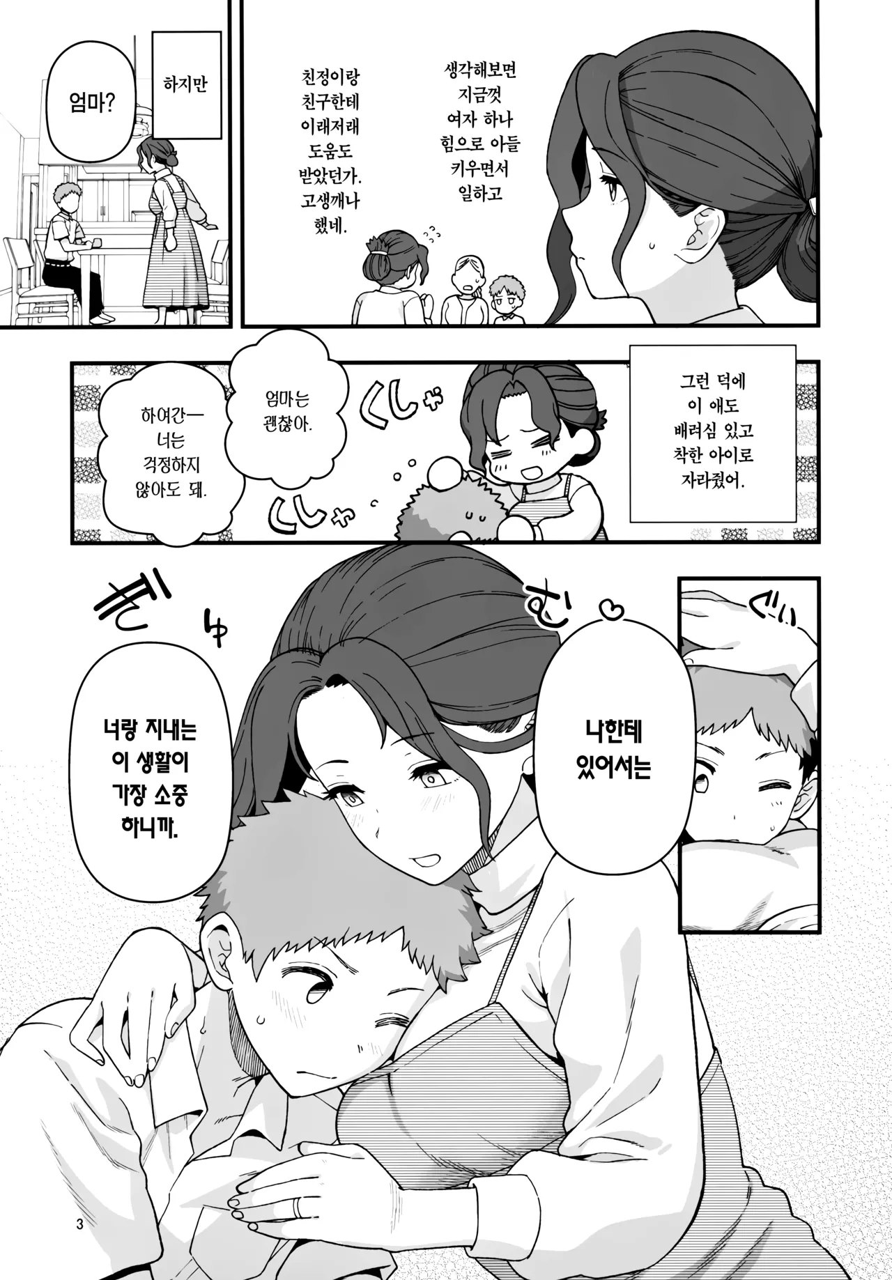 Syoushika Taisaku Partnership ni Erabarete Shimatta Haha to Osu | 저출산 대책 파트너십으로 선정되어 버린 엄마와 수컷 page 4 full