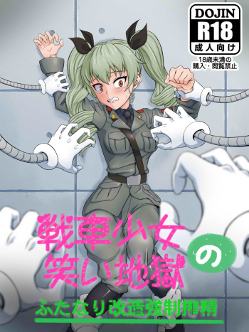 Sensha Shoujo no Warai Jigoku ~Futanari Kaizou Kyousei Sakusei~ cover